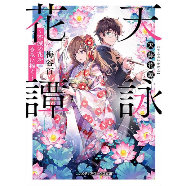 Tenei Katan Dedicate an immortal flower to you - (Paperback Bunko) - Novel