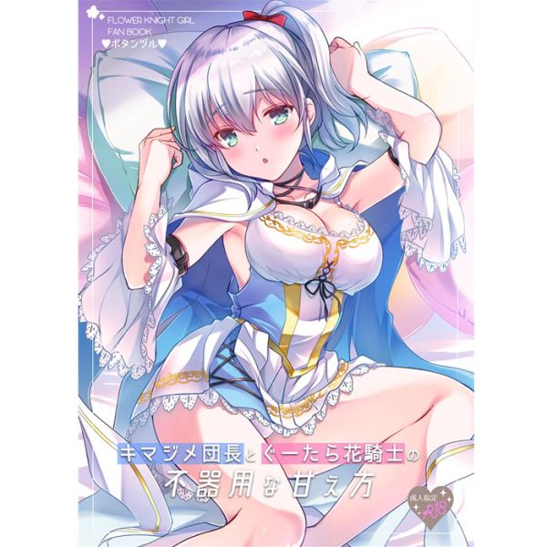 FLOWER KNIGHT GIRL - Captain Kimajime and Gutara Flower Knight's Clumsy Spoilage - Hentai Doujinshi