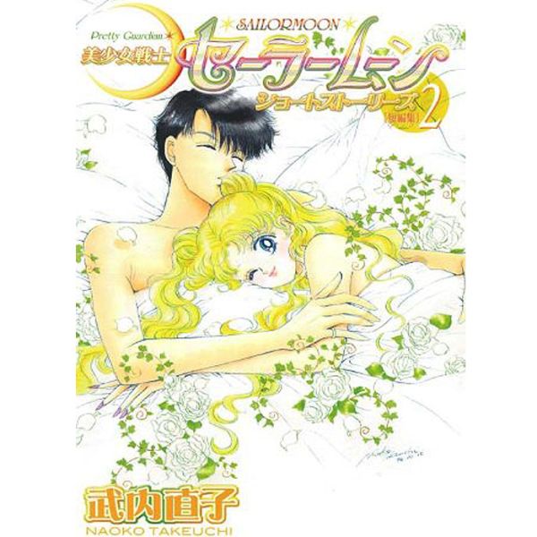 Pretty Guardian Sailor Moon: Short Story Vol. 2 - Manga (Japan Import)