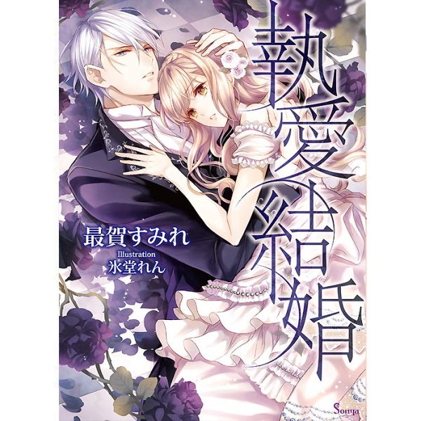 Love marriage (Sonya Bunko) - Light Novel