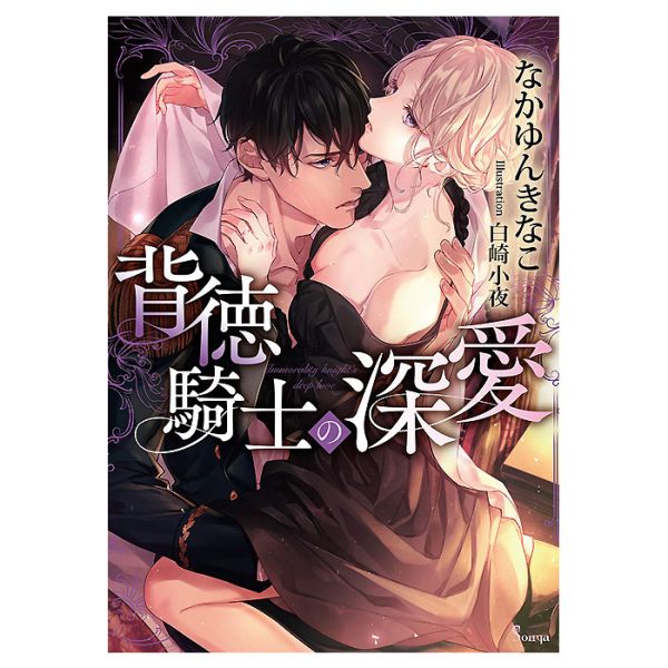 Immoral Knight's Deep Love (Paperback Bunko) - Light Novel