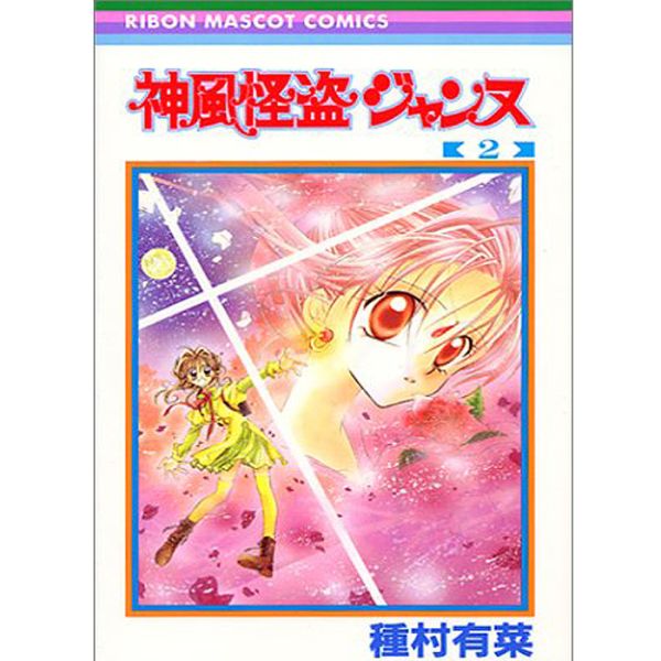 Kamikaze Kaitou Jeanne Vol 2 - Manga (Japan Import)