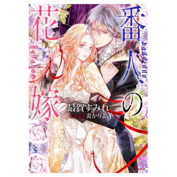 Guardian's Bride (Paperback Bunko) - Light Novel
